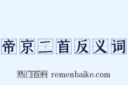 帝京二首反义词是什么意思的图片
